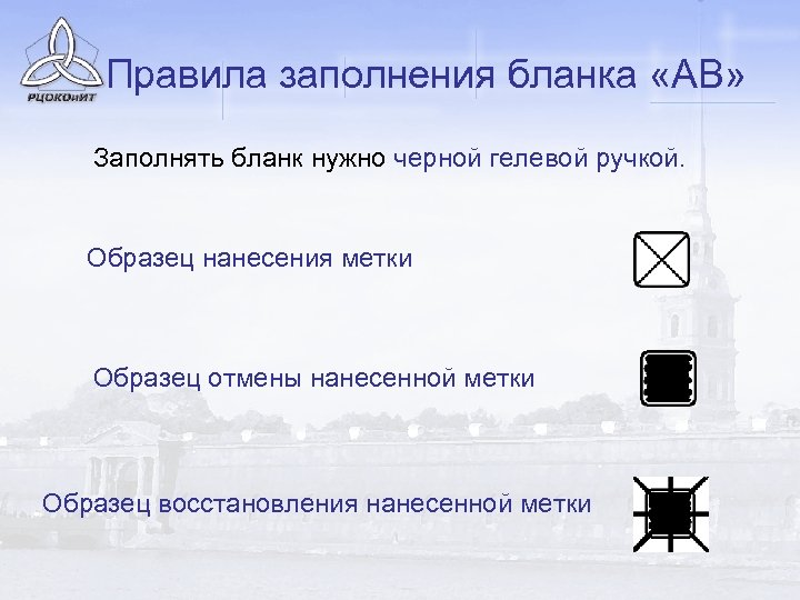 Правила заполнения бланка «АВ» Заполнять бланк нужно черной гелевой ручкой. Образец нанесения метки Образец