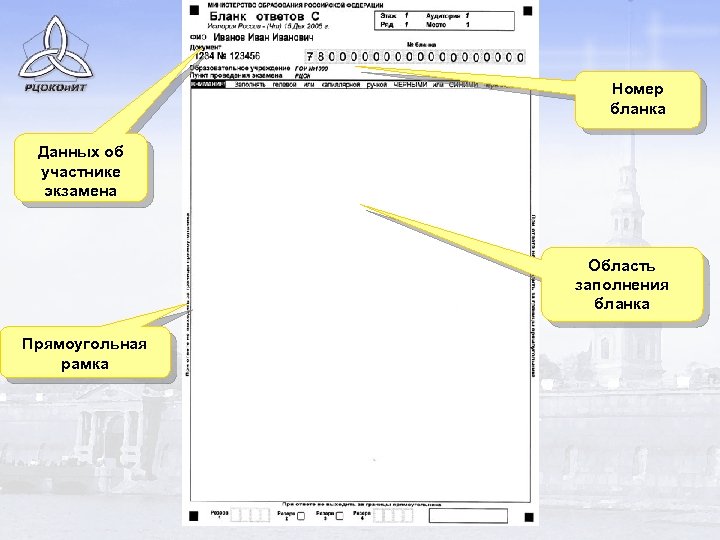 Номер бланка Данных об участнике экзамена Область заполнения бланка Прямоугольная рамка 