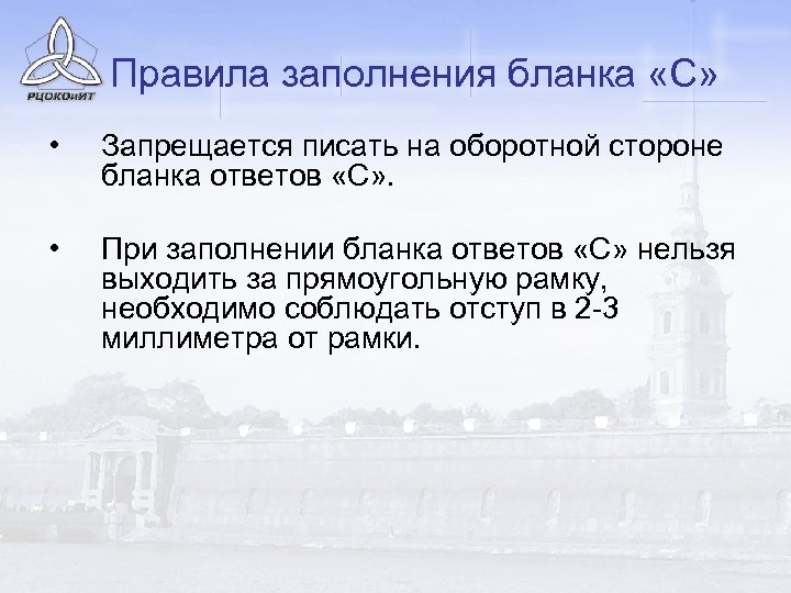 Правила заполнения бланка «С» • Запрещается писать на оборотной стороне бланка ответов «С» .