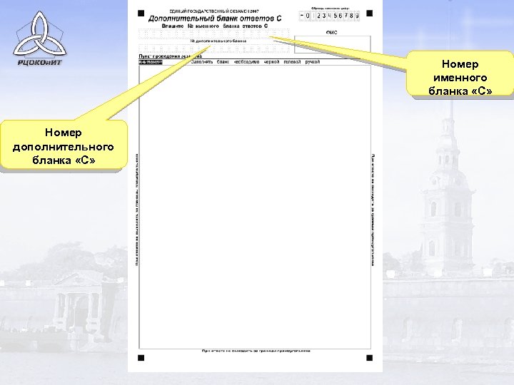 Номер именного бланка «С» Номер дополнительного бланка «С» 