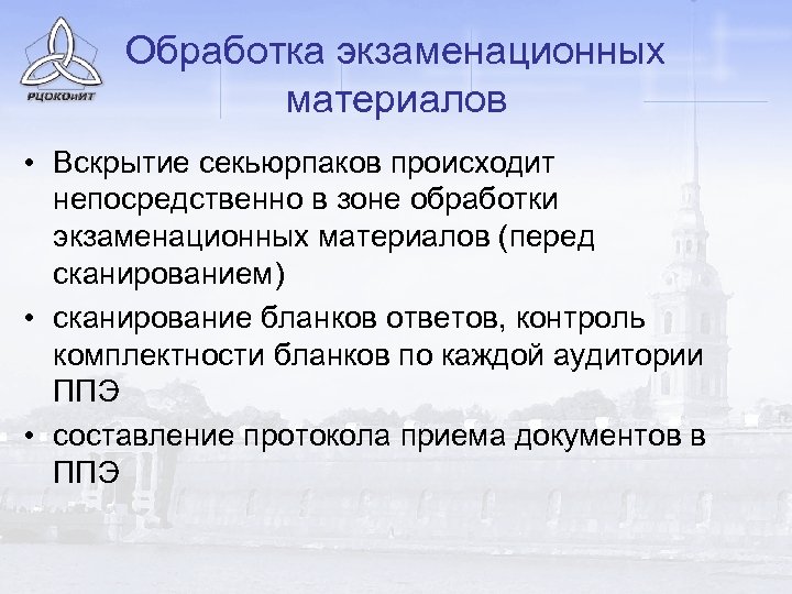 Обработка экзаменационных материалов • Вскрытие секьюрпаков происходит непосредственно в зоне обработки экзаменационных материалов (перед