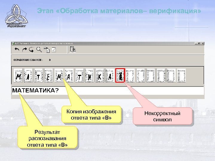 Этап «Обработка материалов– верификация» Копия изображения ответа типа «В» Результат распознавания ответа типа «В»