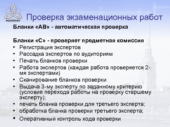 Проверка экзаменационных работ Бланки «АВ» - автоматическая проверка Бланки «С» - проверяет предметная комиссия