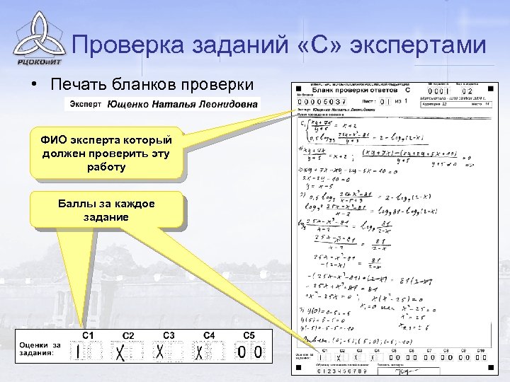 Проверка заданий «С» экспертами • Печать бланков проверки ФИО эксперта который должен проверить эту