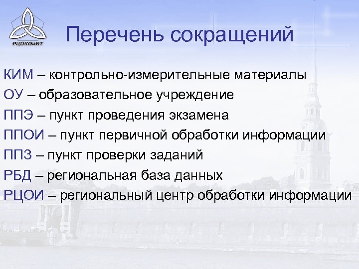 Перечень сокращений КИМ – контрольно-измерительные материалы ОУ – образовательное учреждение ППЭ – пункт проведения