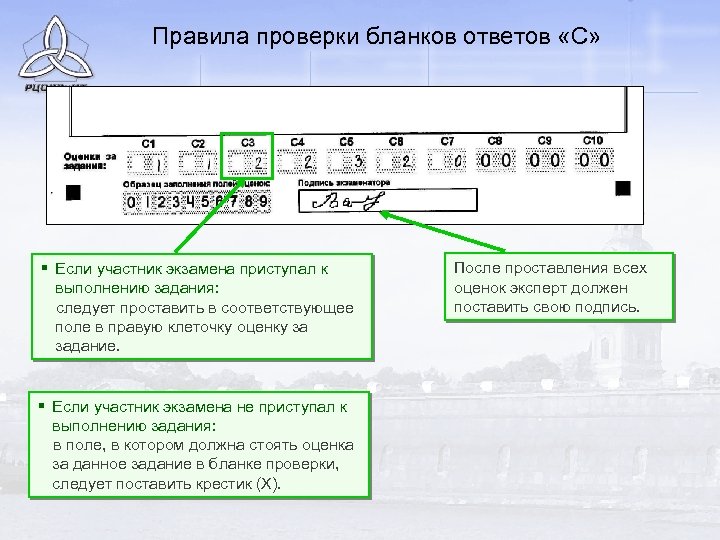 Правила проверки бланков ответов «С» § Если участник экзамена приступал к выполнению задания: следует