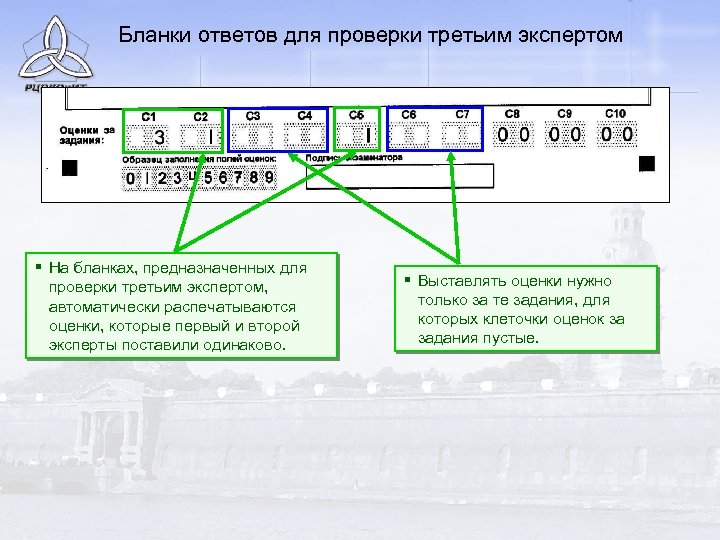 Бланки ответов для проверки третьим экспертом § На бланках, предназначенных для проверки третьим экспертом,