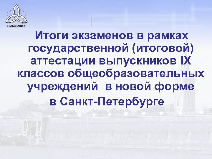 Итоги экзаменов в рамках государственной (итоговой) аттестации выпускников IX классов общеобразовательных учреждений в новой