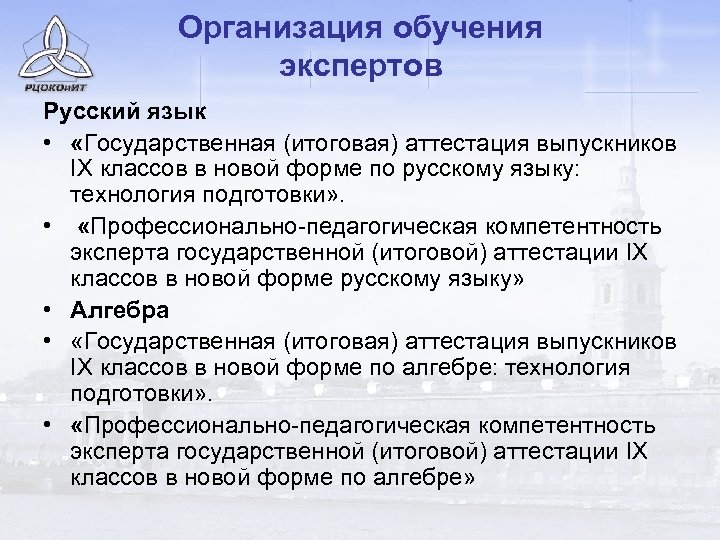 Организация обучения экспертов Русский язык • «Государственная (итоговая) аттестация выпускников IX классов в новой