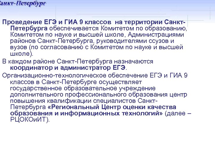 Проведение ЕГЭ и ГИА 9 классов на территории Санкт. Петербурга обеспечивается Комитетом по образованию,