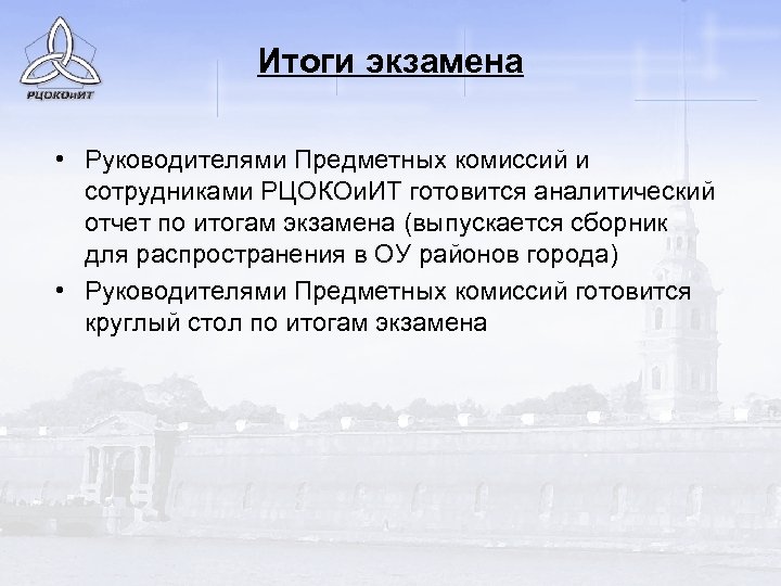 Итоги экзамена • Руководителями Предметных комиссий и сотрудниками РЦОКОи. ИТ готовится аналитический отчет по