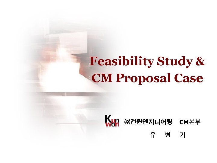 Feasibility Study & CM 제안 사례 건설사업관리(CM) 전문교육 Feasibility Study & CM Proposal Case