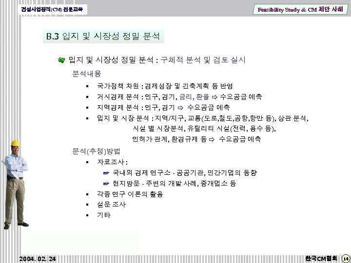 Feasibility Study & CM 제안 사례 건설사업관리(CM) 전문교육 B. 3 입지 및 시장성 정밀