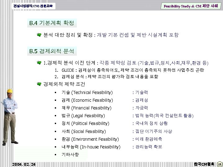 Feasibility Study & CM 제안 사례 건설사업관리(CM) 전문교육 B. 4 기본계획 확정 분석 대안