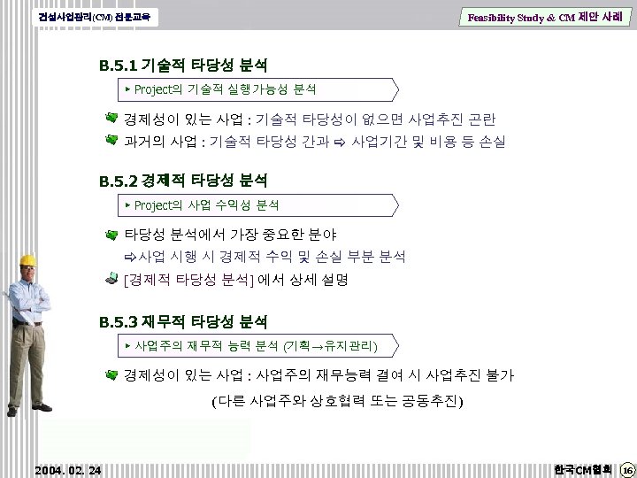 Feasibility Study & CM 제안 사례 건설사업관리(CM) 전문교육 B. 5. 1 기술적 타당성 분석