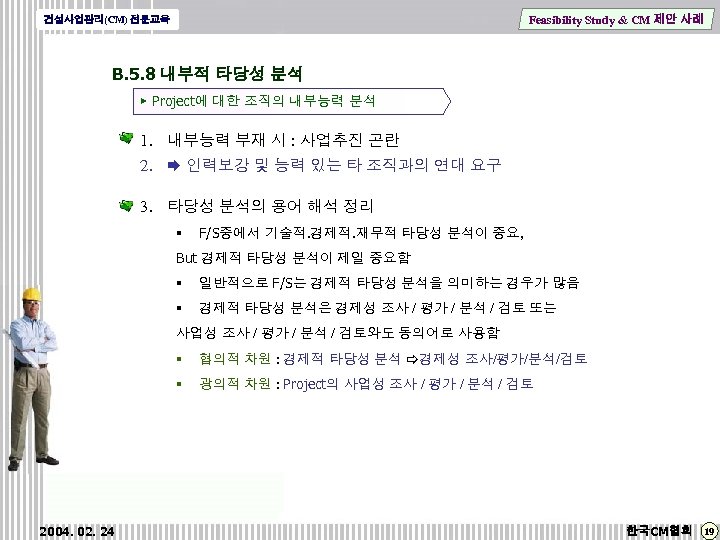 Feasibility Study & CM 제안 사례 건설사업관리(CM) 전문교육 B. 5. 8 내부적 타당성 분석