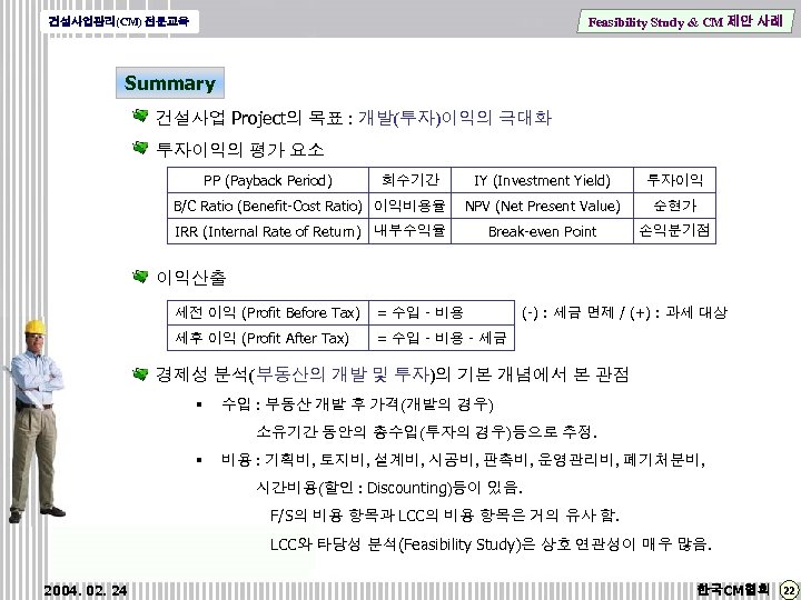 Feasibility Study & CM 제안 사례 건설사업관리(CM) 전문교육 Summary 건설사업 Project의 목표 : 개발(투자)이익의