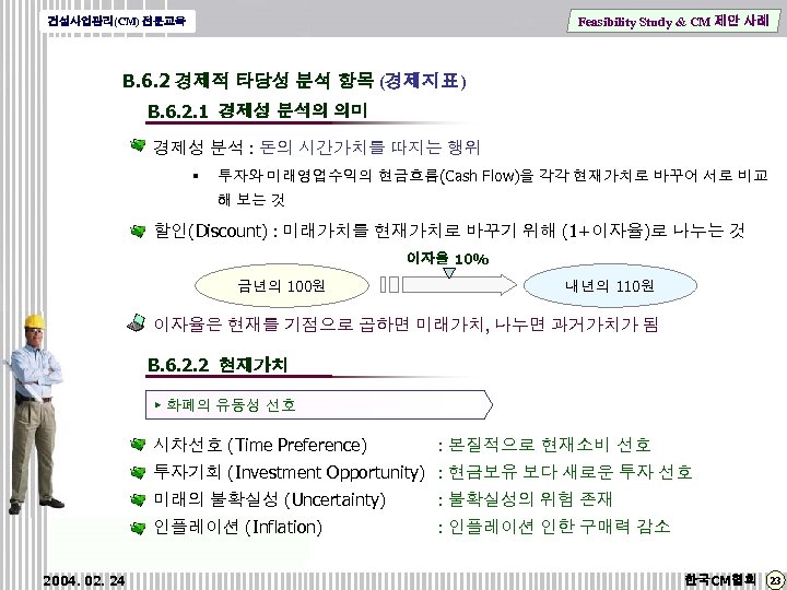 Feasibility Study & CM 제안 사례 건설사업관리(CM) 전문교육 B. 6. 2 경제적 타당성 분석