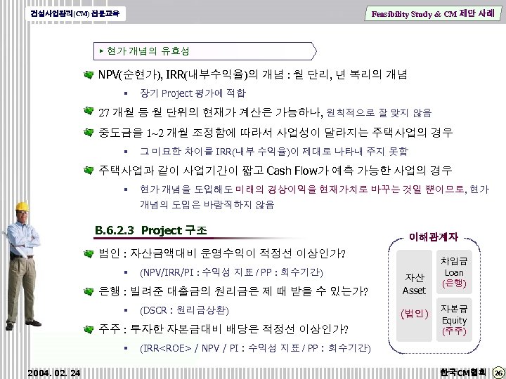 Feasibility Study & CM 제안 사례 건설사업관리(CM) 전문교육 ▶ 현가 개념의 유효성 NPV(순현가), IRR(내부수익율)의