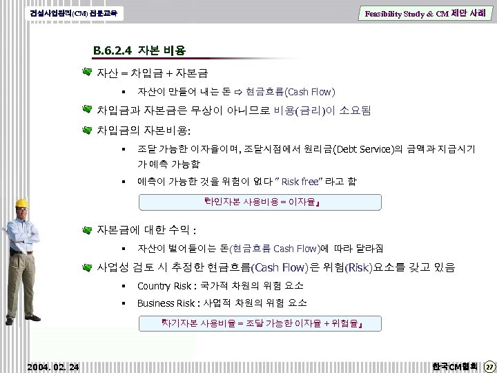 Feasibility Study & CM 제안 사례 건설사업관리(CM) 전문교육 B. 6. 2. 4 자본 비용