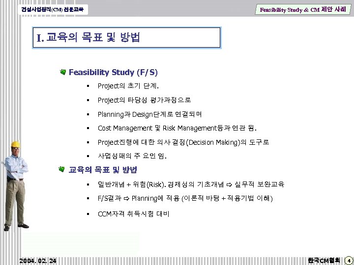 Feasibility Study & CM 제안 사례 건설사업관리(CM) 전문교육 Ⅰ. 교육의 목표 및 방법 Feasibility