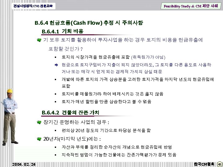 Feasibility Study & CM 제안 사례 건설사업관리(CM) 전문교육 B. 6. 4 현금흐름(Cash Flow) 추정