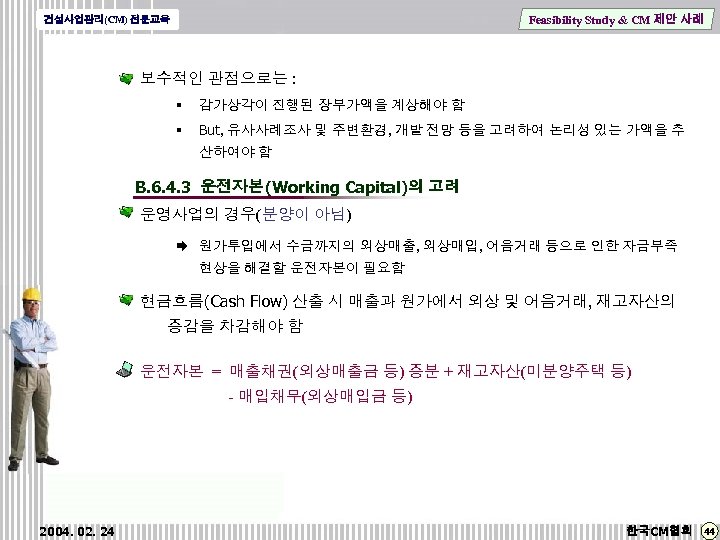 Feasibility Study & CM 제안 사례 건설사업관리(CM) 전문교육 보수적인 관점으로는 : § 감가상각이 진행된