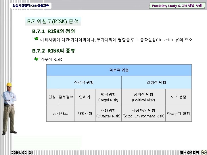 Feasibility Study & CM 제안 사례 건설사업관리(CM) 전문교육 B. 7 위험도(RISK) 분석 B. 7.