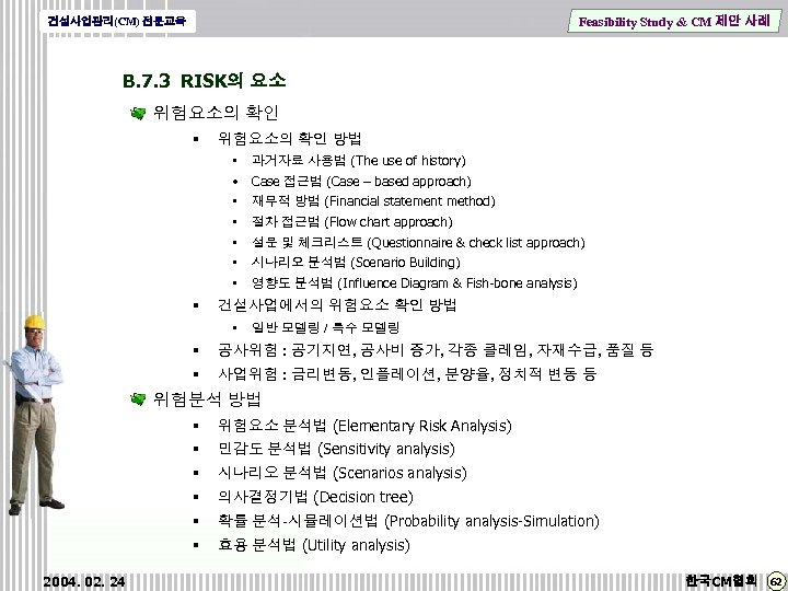 Feasibility Study & CM 제안 사례 건설사업관리(CM) 전문교육 B. 7. 3 RISK의 요소 위험요소의