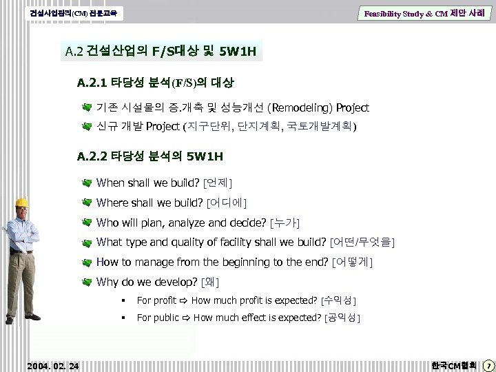 Feasibility Study & CM 제안 사례 건설사업관리(CM) 전문교육 A. 2 건설산업의 F/S대상 및 5