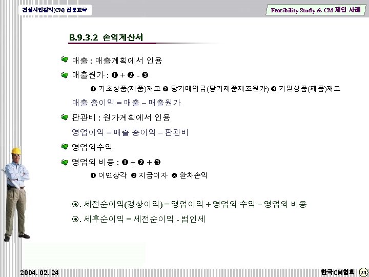 Feasibility Study & CM 제안 사례 건설사업관리(CM) 전문교육 B. 9. 3. 2 손익계산서 매출