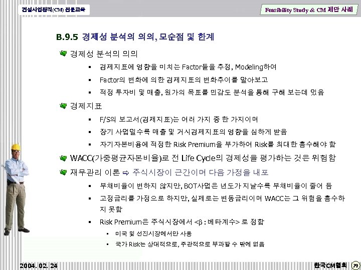 Feasibility Study & CM 제안 사례 건설사업관리(CM) 전문교육 B. 9. 5 경제성 분석의 의의,