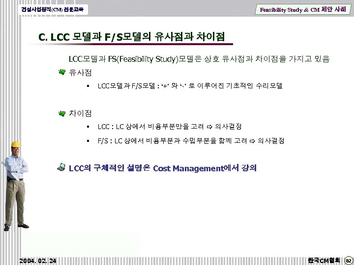 Feasibility Study & CM 제안 사례 건설사업관리(CM) 전문교육 C. LCC 모델과 F/S모델의 유사점과 차이점