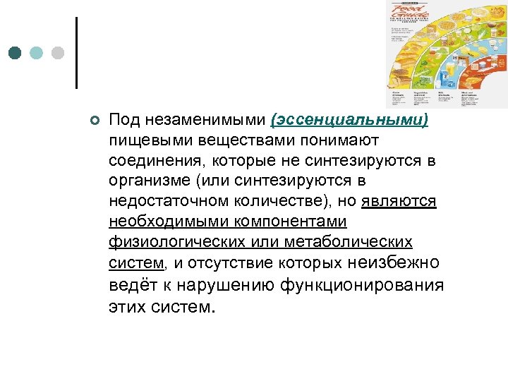 ¢ Под незаменимыми (эссенциальными) пищевыми веществами понимают соединения, которые не синтезируются в организме (или