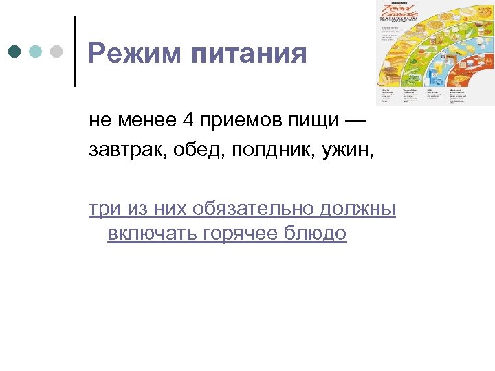Режим питания не менее 4 приемов пищи — завтрак, обед, полдник, ужин, три из