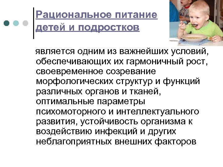 Рациональное питание детей и подростков является одним из важнейших условий, обеспечивающих их гармоничный рост,
