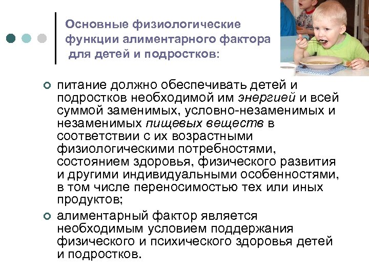 Основные физиологические функции алиментарного фактора для детей и подростков: ¢ ¢ питание должно обеспечивать