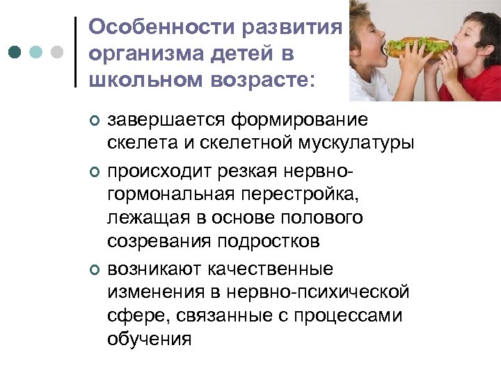 Особенности развития организма детей в школьном возрасте: ¢ ¢ ¢ завершается формирование скелета и