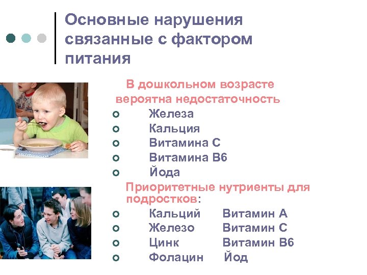 Основные нарушения связанные с фактором питания В дошкольном возрасте вероятна недостаточность ¢ Железа ¢