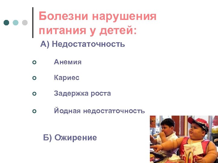 Болезни нарушения питания у детей: А) Недостаточность ¢ Анемия ¢ Кариес ¢ Задержка роста