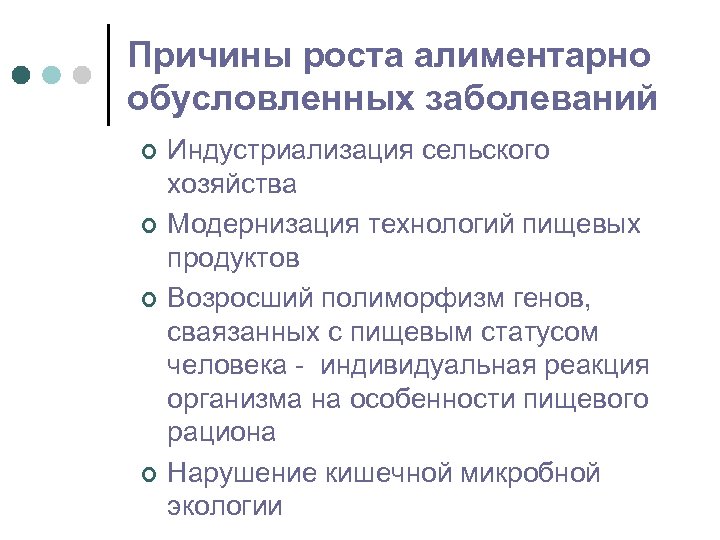 Причины роста алиментарно обусловленных заболеваний ¢ ¢ Индустриализация сельского хозяйства Модернизация технологий пищевых продуктов