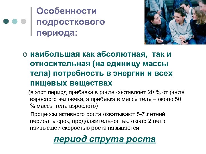 Особенности подросткового периода: ¢ наибольшая как абсолютная, так и относительная (на единицу массы тела)