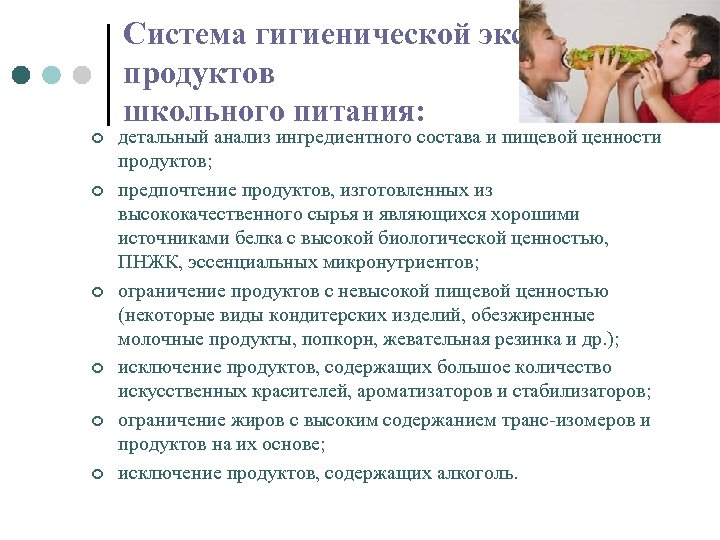Система гигиенической экспертизы продуктов школьного питания: ¢ ¢ ¢ детальный анализ ингредиентного состава и