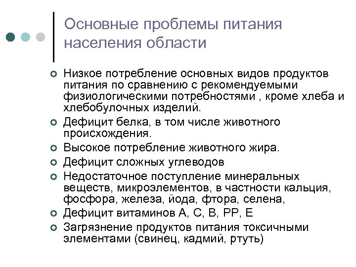 Основные проблемы питания населения области ¢ ¢ ¢ ¢ Низкое потребление основных видов продуктов