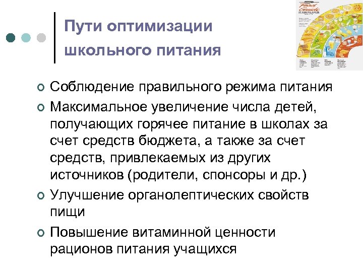 Пути оптимизации. Рекомендации по оптимизации питания. Рекомендации по оптимизации пищевого рациона. Улучшение школьного питания. Рекомендации по улучшению питания в школе.