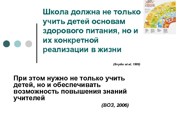 Школа должна не только учить детей основам здорового питания, но и их конкретной реализации