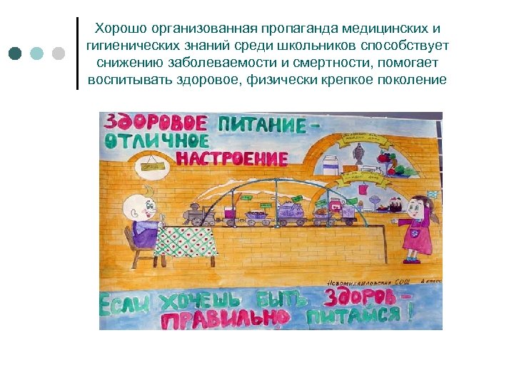 Хорошо организованная пропаганда медицинских и гигиенических знаний среди школьников способствует снижению заболеваемости и смертности,