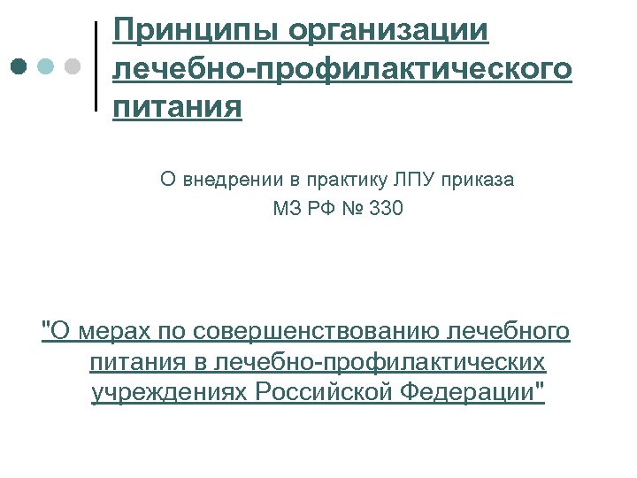 Принципы организации лечебно-профилактического питания О внедрении в практику ЛПУ приказа МЗ РФ № 330