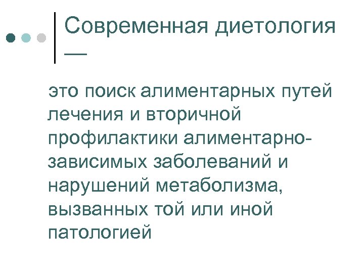 Современная диетология — это поиск алиментарных путей лечения и вторичной профилактики алиментарно зависимых заболеваний