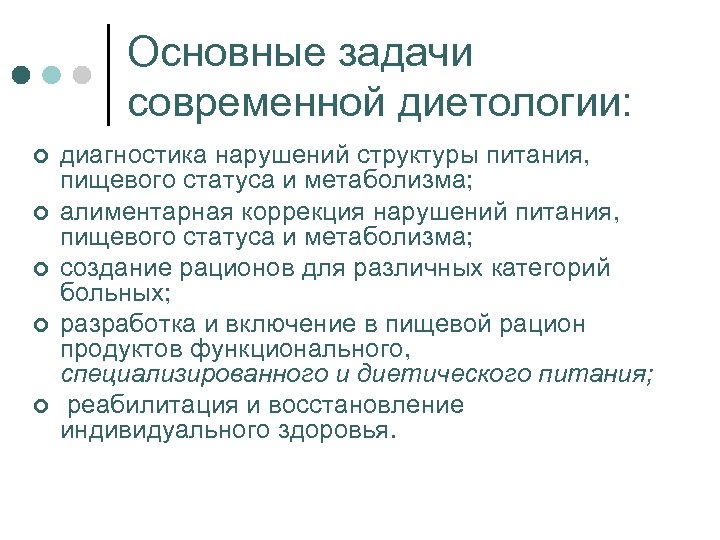 Основные задачи современной диетологии: ¢ ¢ ¢ диагностика нарушений структуры питания, пищевого статуса и